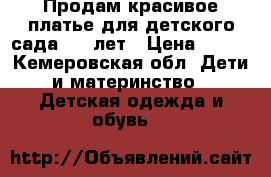 Продам красивое платье для детского сада 4-6 лет › Цена ­ 250 - Кемеровская обл. Дети и материнство » Детская одежда и обувь   
